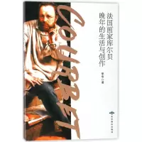 音像法画库尔贝晚年的生活与创作李华