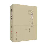 音像《埤雅》译注李涛 译注