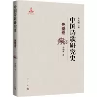 音像中国诗歌研究史 先秦卷李炳海
