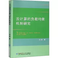音像云计算的负载均衡机制研究刘琨