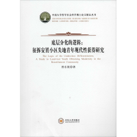 音像底层分化的逻辑:征拆安置小区失地青年现代获得研究曾东霞