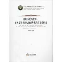音像底层分化的逻辑:征拆安置小区失地青年现代获得研究曾东霞