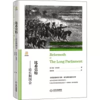 音像比希莫特——论长期国会(英)托马斯·霍布斯(Thomas Hobbes)