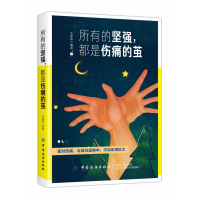 音像所有的坚强都是伤痛的茧编者:李婷婷