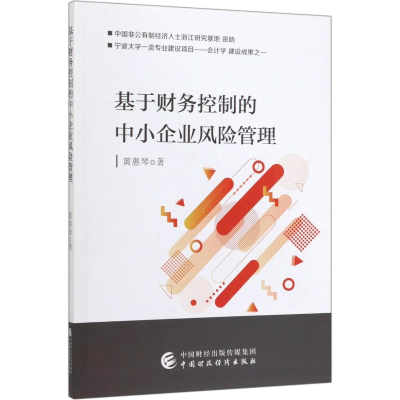 音像基于财务控制的中小企业风险管理黄惠琴