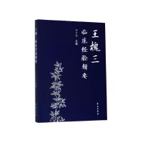 音像王槐三临床经验辑要编者:范仁忠