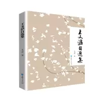 音像王文泸自选集王文泸|责编:田梅秀