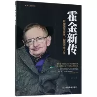 音像霍金新传/名人励志系列李世化