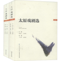 音像太原戏剧选(全2册)张体仁,马竣敏 编