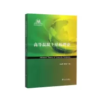 音像高等混凝土结构理论编者:陆春华//操礼林|责编:张小琴//徐婷