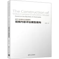 音像基于全媒体大数据的视频内容评估模型建构吴殿义