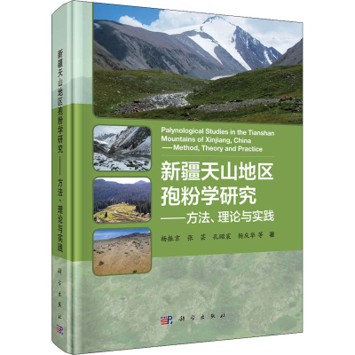 音像新疆天山地区孢粉学研究——方法、理论与实践杨振京 等