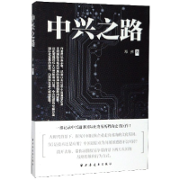 音像中兴之路郑邦|责编:吕解颐