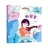 音像野葡萄/拼音王名经典书系葛翠琳|责编:代新梅|绘画:李静潭