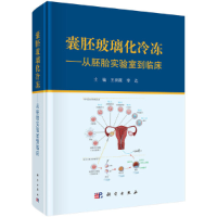 音像囊胚玻璃化冷冻:从胚胎实验室到临床王秀霞,