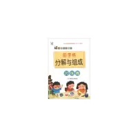 音像田字格分解与组成. 20以内小小太阳花工作室 编