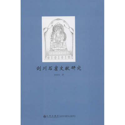 音像剑川石窟文献研究朱安女