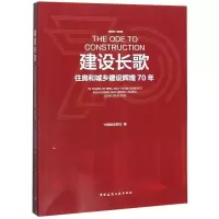 音像建设长歌(1949-2019住房和城乡建设辉煌70年)中国建设报社