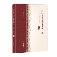 音像胃病(1955-1975全国中医献方类编)编者:李占东