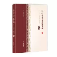 音像胃病(1955-1975全国中医献方类编)编者:李占东