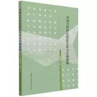 音像中国当代居民绿色生活方式的建构张斐男