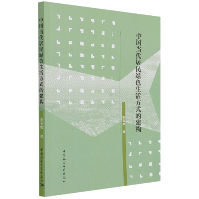 音像中国当代居民绿色生活方式的建构张斐男