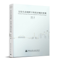 音像文化生态视野下的北京城市景观黄艳 著