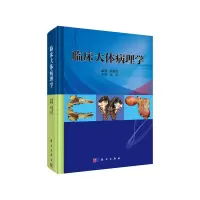 音像临床大体病理学魏清柱