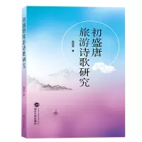 音像初盛唐旅游诗歌研究赵丽霞