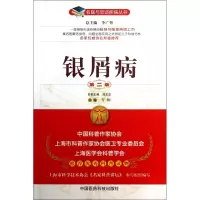 音像银屑病(第2版)/名医与您谈疾病丛书方栩|主编:李广智