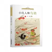 音像名家经典童话悦读系列:小红人和乌鸦王一梅