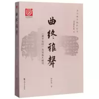 音像曲终雅声:<熹平石经>及其拓片研究柳向春著