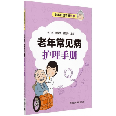 音像老年常见病护理手册/老年护理手册丛书林琳