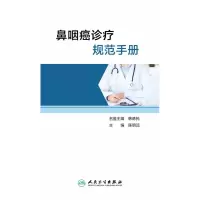 音像鼻咽癌诊疗规范手册陈明远