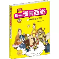 音像趣味漫画西游 4 得真经修成正果 全新修订版铁皮人美术 编