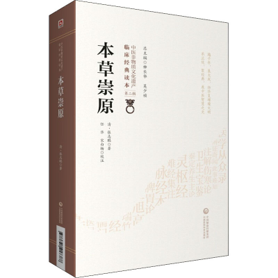 音像本草崇原[清]张志聪