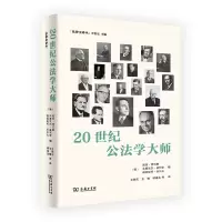 音像20世纪公法学大师(精)/法律史译丛彼得·哈贝勒