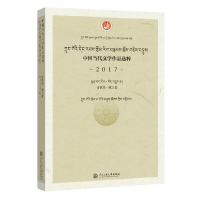 音像中国当代文学作品选粹(2017)诗歌集·藏文卷中作协会编