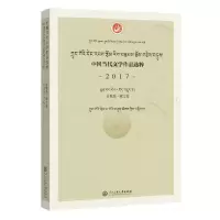 音像中国当代文学作品选粹(2017)诗歌集·藏文卷中作协会编