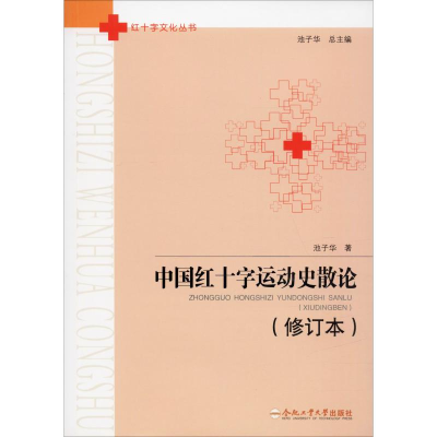 音像中国红十字运动史散论(修订本)池子华