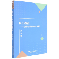 音像吸引教育--构建有滋有味的学校编者:缪华良|责编:平静