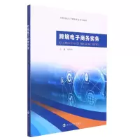音像跨境商务实务编者:朱彦杰|责编:武坦