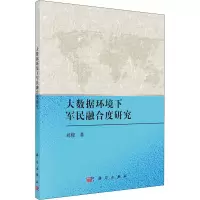 音像大数据环境下军民融合度研究刘樑