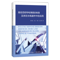 音像叠层透明导电薄膜的制备及其在光电器件中的应用薛志超