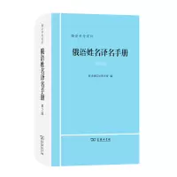 音像俄语姓名译名手册(第2版)译名室 编