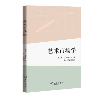 音像艺术市场学陶小军 王菡薇 主编 钟卉 副主编