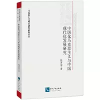 音像中国化马克思主义与中国现代化发展研究张秀荣
