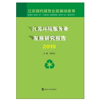 音像江苏环境服务业发展研究报告 2019张利民 编