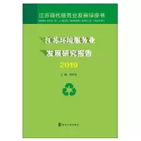 音像江苏环境服务业发展研究报告 2019张利民 编