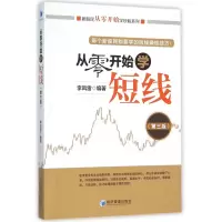 音像从零开始学短线(第3版)/新股民从零开始学系列李凤雷